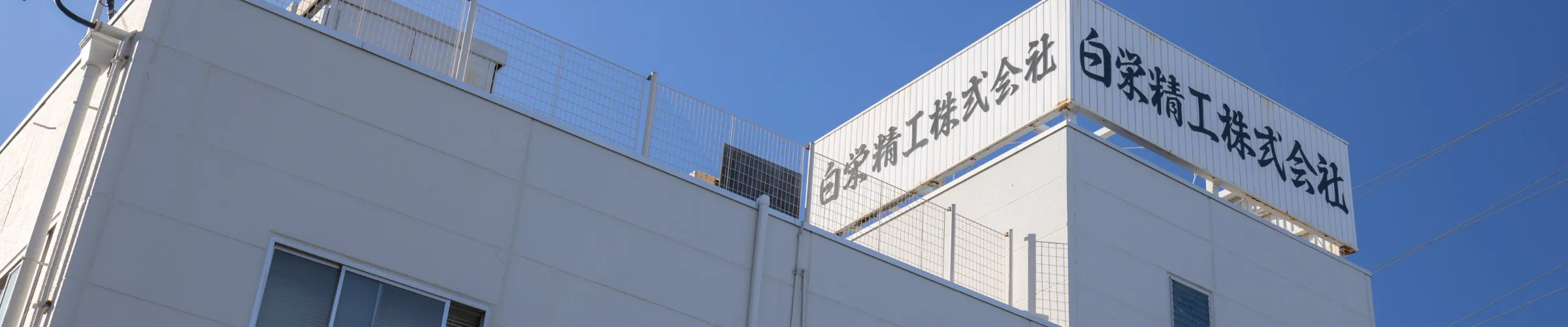 白栄精工株式会社