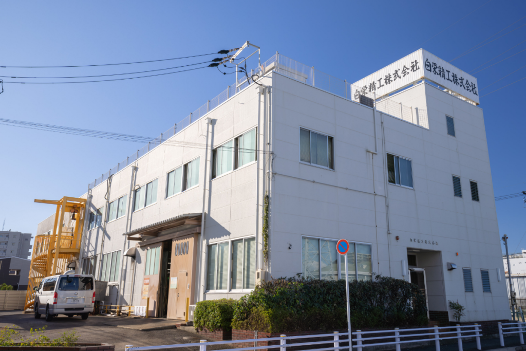 白栄精工株式会社